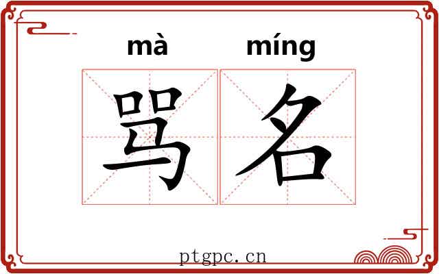 骂名