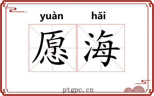 愿海