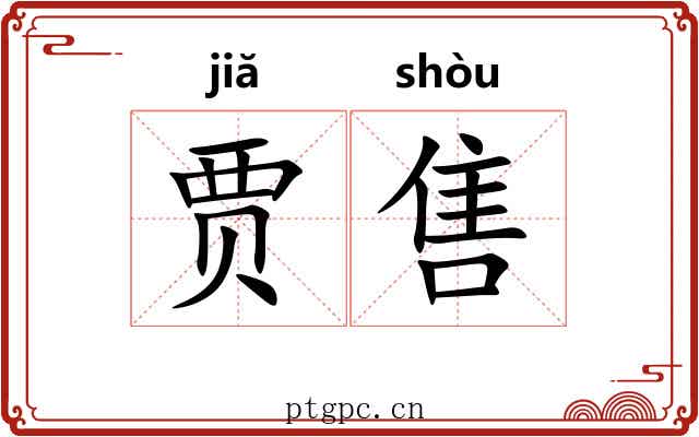 贾售