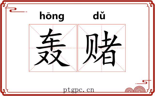 轰赌