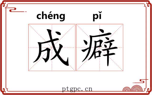 成癖