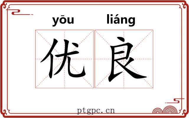优良