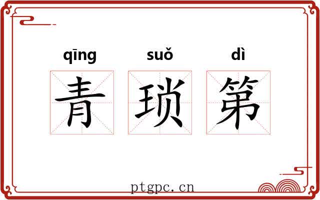 青琐第