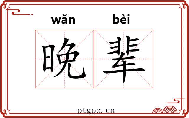 晚辈
