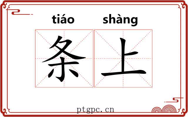 条上 条上