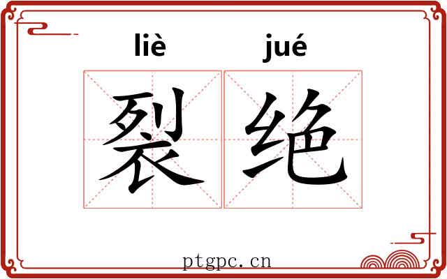 裂绝
