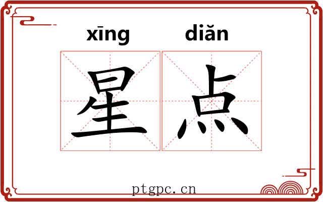 星点