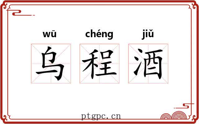 乌程酒