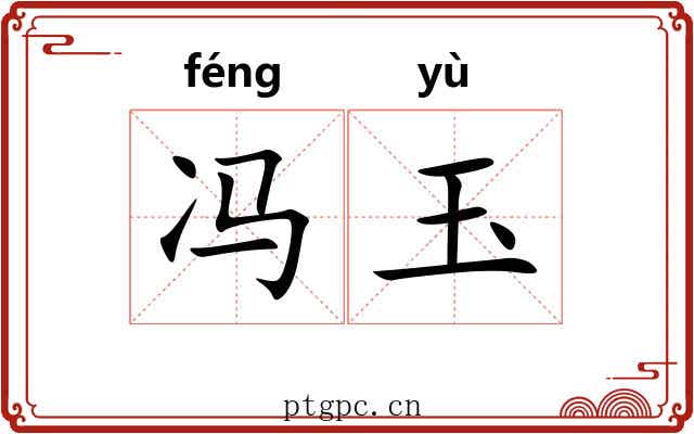 冯玉