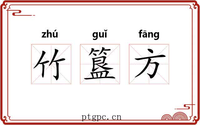 竹簋方 竹簋方