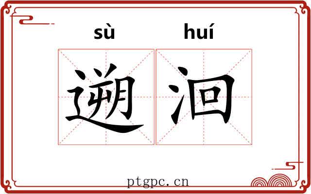 遡洄
