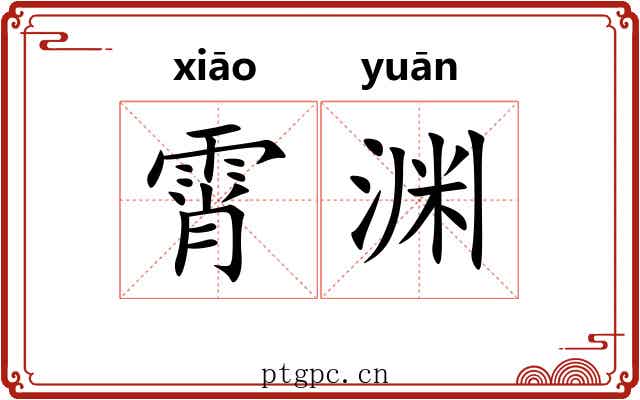 霄渊