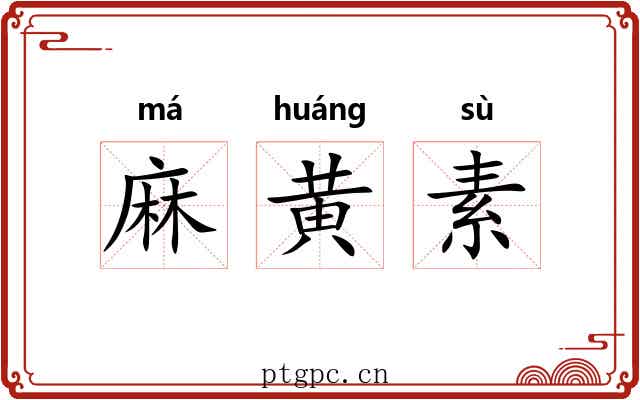 麻黄素