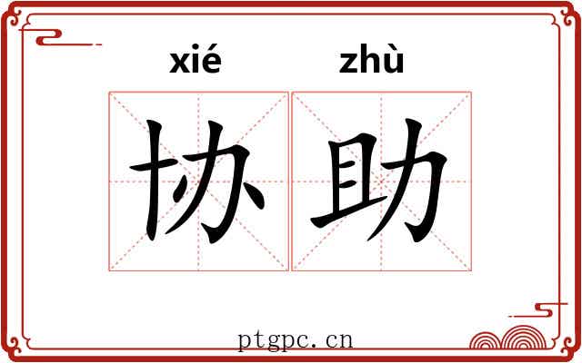 协助 协助