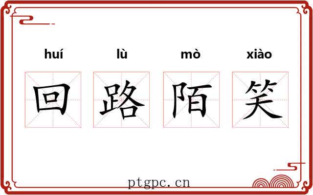 回路陌笑