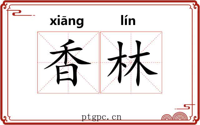 香林