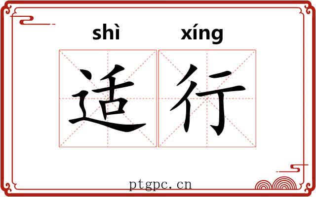 适行 适行