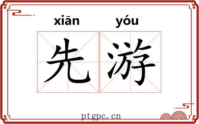 先游 先游