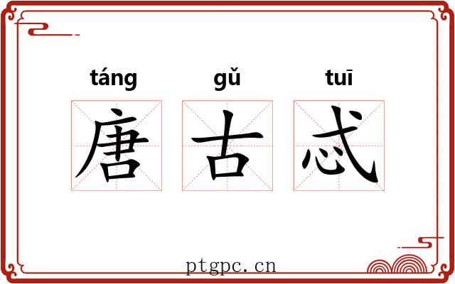 唐古忒