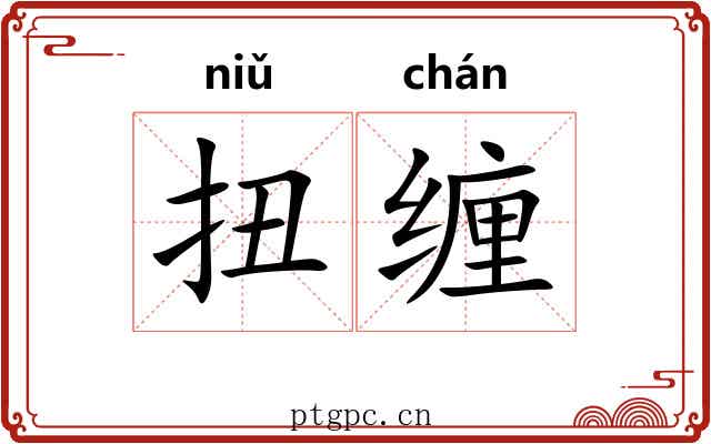 扭缠