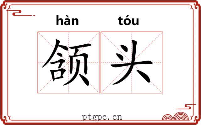 颔头 颔头