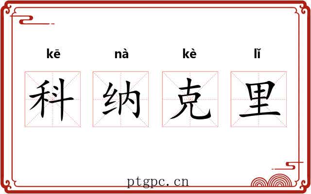 科纳克里 科纳克里