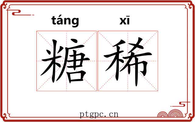 糖稀