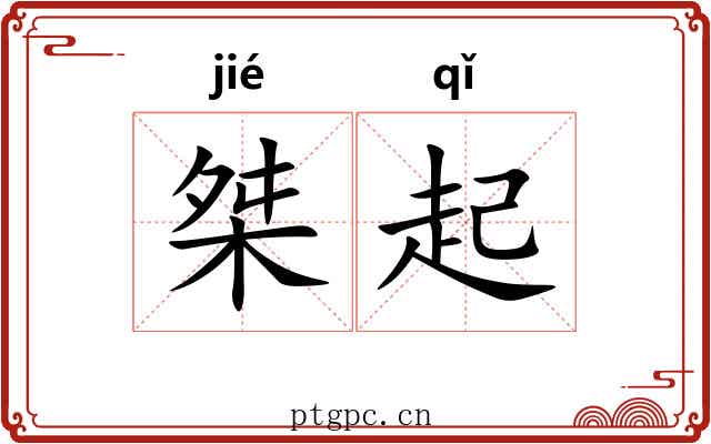 桀起