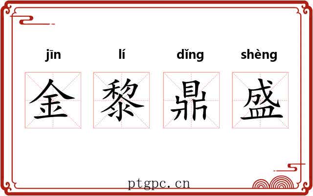 金黎鼎盛 金黎鼎盛
