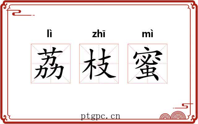 荔枝蜜 荔枝蜜