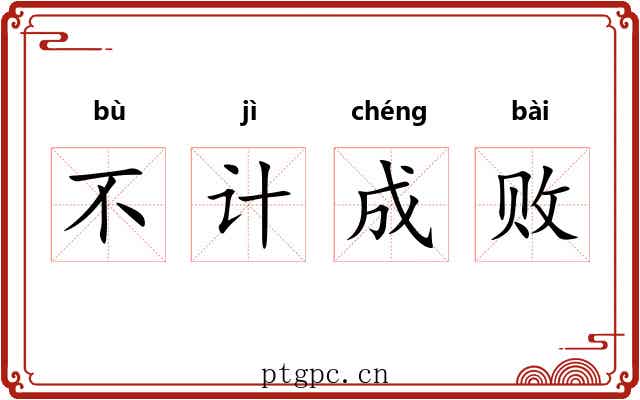 不计成败
