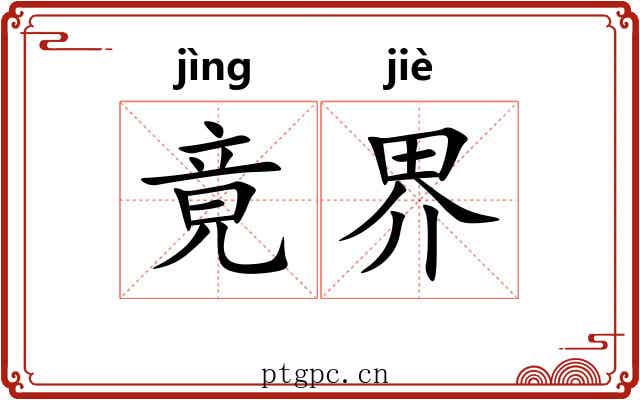 竟界