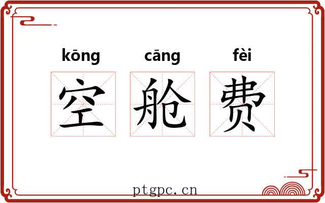 空舱费 空舱费