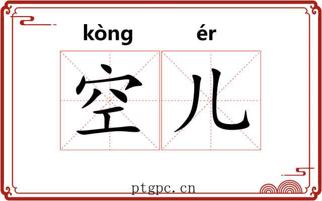 空儿