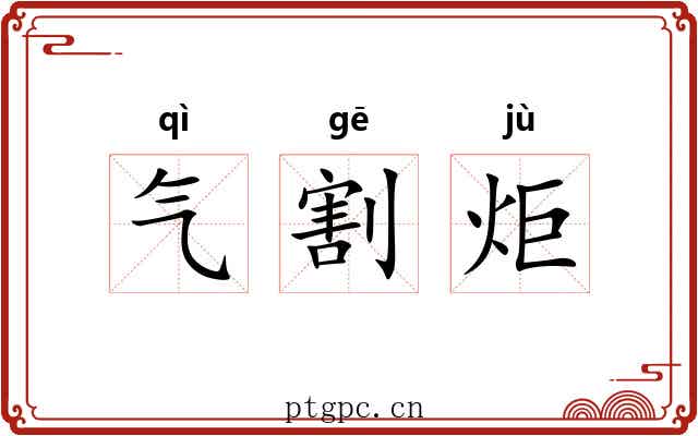 气割炬 气割炬