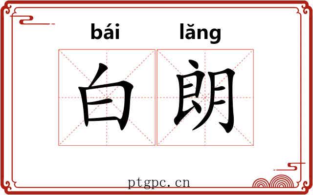 白朗 白朗