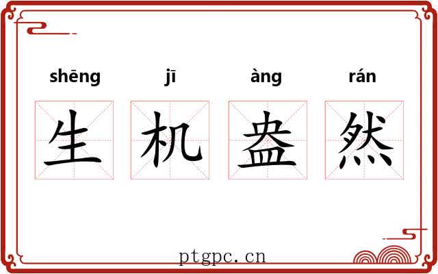 生机盎然 生机盎然