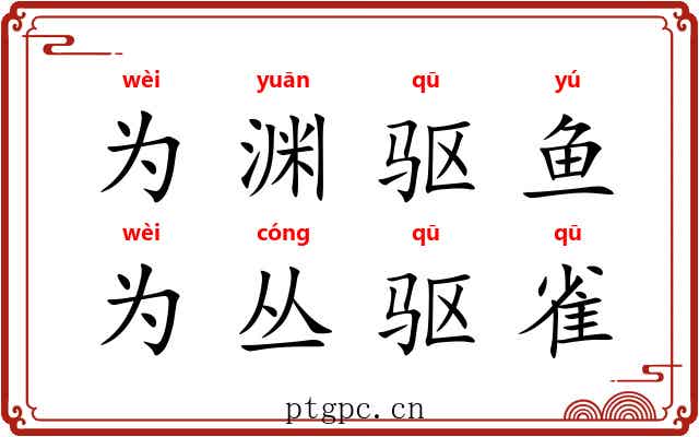为渊驱鱼，为丛驱雀