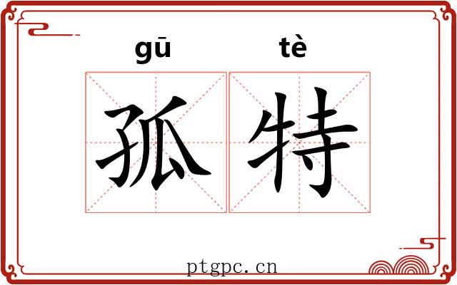 孤特 孤特