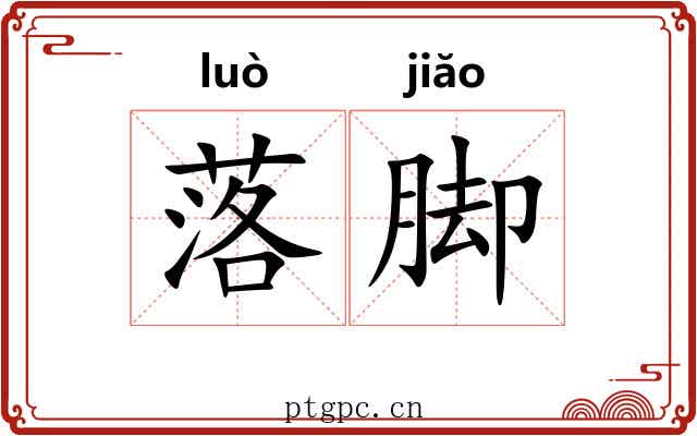 落脚