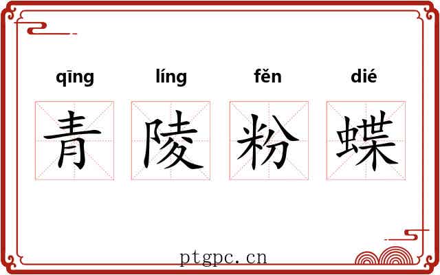 青陵粉蝶 青陵粉蝶