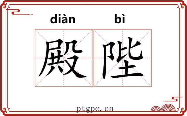 殿陛