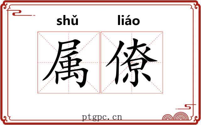 属僚
