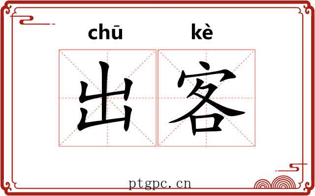 出客 出客
