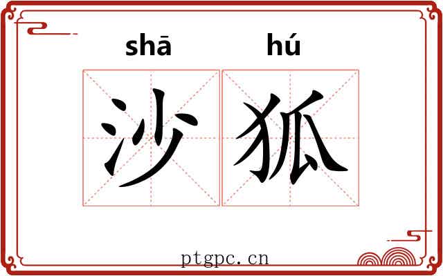 沙狐