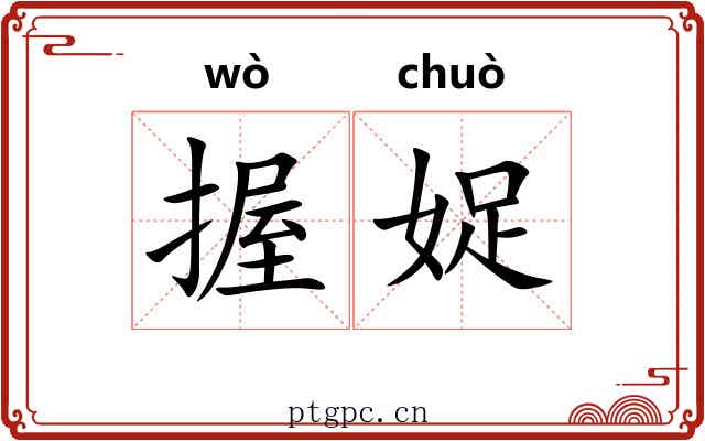 握娖