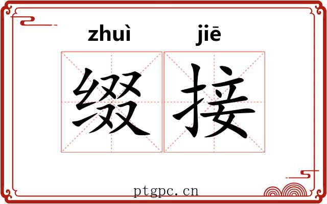 缀接