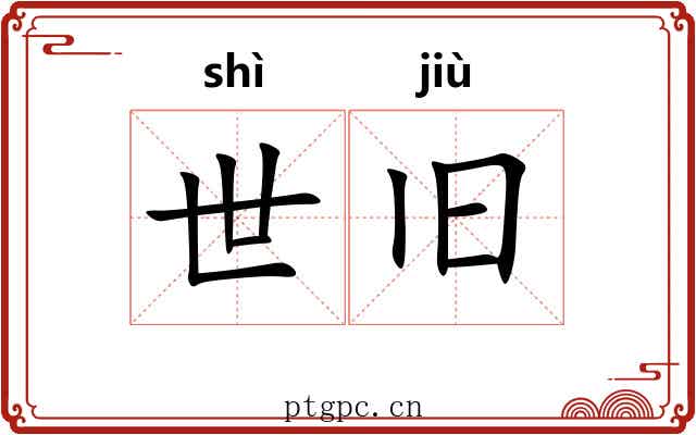 世旧 世旧