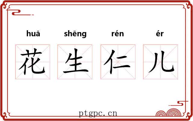 花生仁儿 花生仁儿