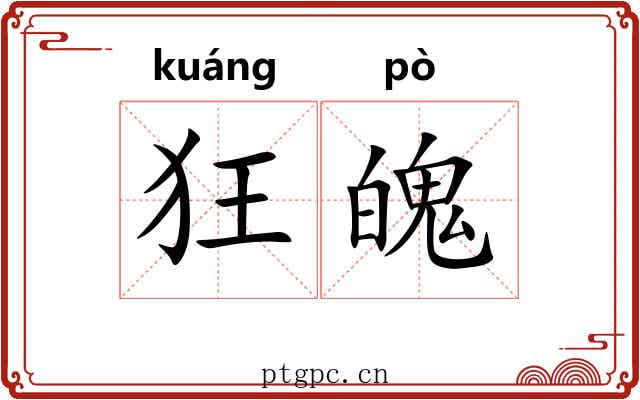 狂魄